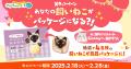 2月22日 “ねこの日” はファミマで誰でも「ねこへ恩返