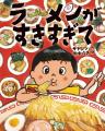 絵本『ラーメンがすきすぎて』（Gakken）や『うどん対