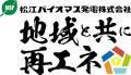 ナカバヤシグループ　松江バイオマス発電株式会社と島