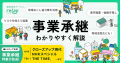 【2025年最初のオンライン交流会】第三者承継コミュニ