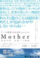 アース製薬100周年presents「Mother～特攻の母 鳥濱ト