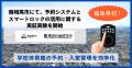 ＜福島県初！＞南相馬市にて、オンライン施設予約シス