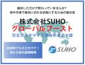 【株式会社スホ】コストを抑えて高品質の外注「SUHOゲ