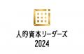 【NECソリューションイノベータ】人的資本調査2024に