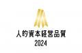 【NECソリューションイノベータ】人的資本調査2024に