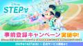 ディズニーの位置情報ゲーム『Disney STEP』3月3日（