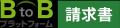 新潟県阿賀野市が「BtoBプラットフォーム 請求書」を