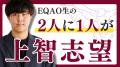 【驚異的合格率】早稲田大学国際教養学部を目指す高校