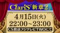 ClariS、2月23日(日)開催 「オダイバ!! 超次元音楽祭 