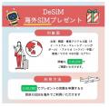 DeSiM 大感謝祭プレゼントキャンペーンのご案内