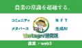 【農業×web3】2年間で1,000件超のトークン取引を実証