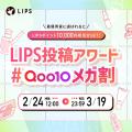 【Qoo10メガ割】期間限定のコラボイベントが幕開け！