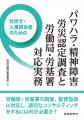 労働新聞社『社労士・人事担当者のためのパワハラ・精