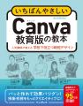 Canvaを活用したい先生必見！　学校のあらゆるデザイ