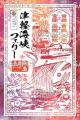 御船印めぐりプロジェクト初の“テーマ印”発売へ！ 第