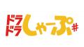 『いとこのこ』『異種族レビュアーズ』など「ドラドラ