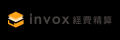 「invox経費精算」が事前申請機能と仮払管理機能を同