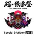 「超・鉄拳祭」DJステージの音源が収録された2アルバ