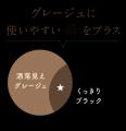 目元を締める“深みグレージュ” 使いやすさと洒落感を