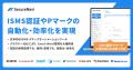 クラウドツールを活用し、最小コストでPマークを取得