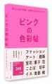 【春ギフトにおすすめ】ピンク色のものだけを集めたビ