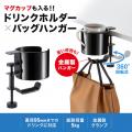 マグカップも置ける！ドリンクホルダー付きバッグハン