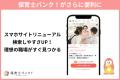 保育士バンク！がスマートフォンサイトを大幅リニュー