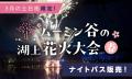 ムーミンバレーパーク開業 6 周年！約 2,000 本のルピ