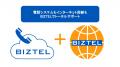 「BIZTEL」が、新サービス「BIZTELひかり」をリリース