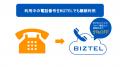 「BIZTEL」が、新サービス「BIZTELひかり」をリリース