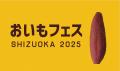 開催まであと10日！「おいもフェス SHIZUOKA & しぞ～