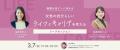 国際女性デー特別イベント「女性の自分らしいライフと