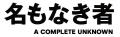 映画『名もなき者／A COMPLETE UNKNOWN』×神戸・旧居