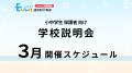 EuLa通信制中等部、3月のメタバース体験説明会を開催