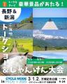 新潟県として初出展！県内のサイクリングコースを関西