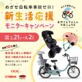 めざせ自転車事故ゼロ！新生活応援モニターキャutf-8