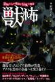 【新刊】牙をむく動物たちの狂乱…背筋が凍る恐怖の40