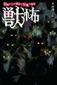 【新刊】牙をむく動物たちの狂乱…背筋が凍る恐怖の40