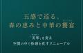 新たな熱香森（ラシャンセン）が誕生。2025年3月3日（