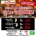 【3月1日（土）17：00リニューアルオープン！】北海道