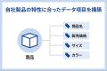 インターファクトリー、商品価値を最大化する商品デー