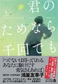 発売記念！　カーレド・ホッセイニの代表作『君のため