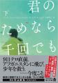 発売記念！　カーレド・ホッセイニの代表作『君のため