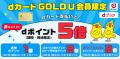 「dカード GOLD U」提供開始記念キャンペーンを開催