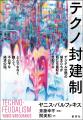 巨大テック企業が世界の「領主」に。“私たち全員”が不