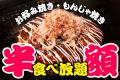 破格！80種以上のお好み焼き・もんじゃ食べ放題が飲み