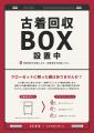 古着回収BOXを京急沿線に設置！資源循環によるサutf-8