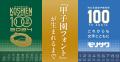 モリサワ　阪神甲子園球場との100周年記念共同プロジ