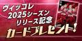 期間限定で2025シーズンリリース記念カードをプレゼン