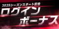 期間限定で2025シーズンリリース記念カードをプレゼン